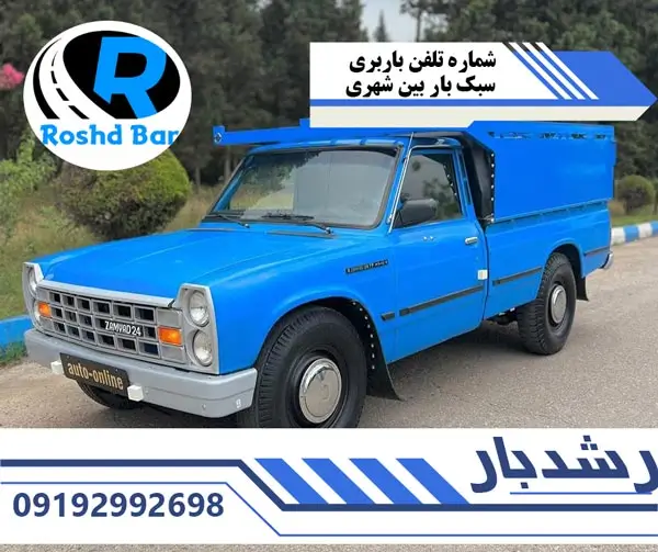 شماره تلفن باربری سبک بار بین شهری رشد بار