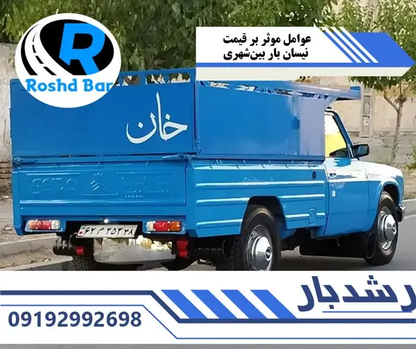 عوامل موثر بر قیمت نیسان بار بینشهری رشد بار