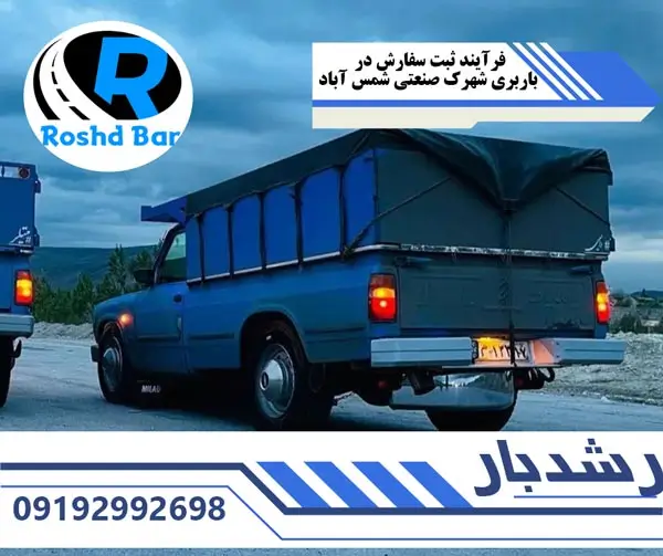 فرآیند ثبت سفارش در باربری شهرک صنعتی شمس آباد رشد بار