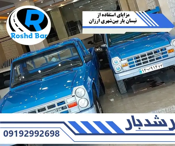 مزایای استفاده از نیسان بار بین شهری ارزان رشد بار