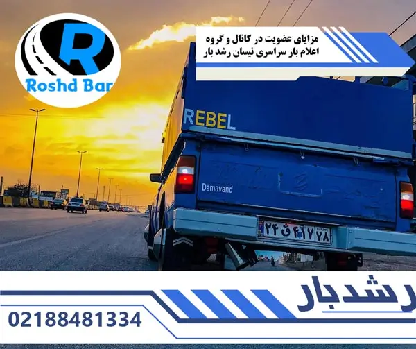 مزایای عضویت در کانال و گروه اعلام بار سراسری نیسان رشد بار