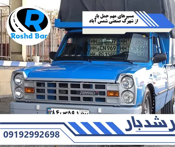 مسیرهای مهم حمل بار از شهرک صنعتی شمس آباد رشد بار