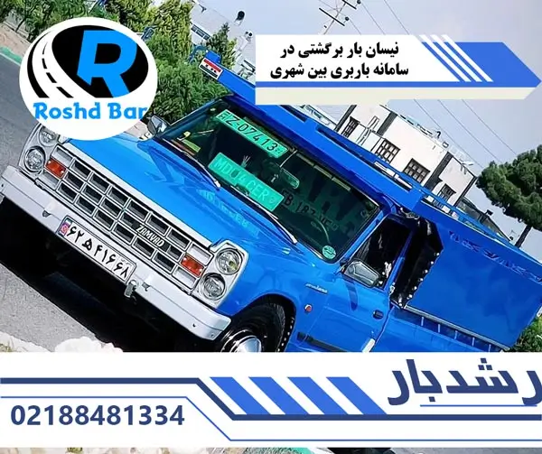 نیسان بار برگشتی در سامانه باربری بین شهری رشد بار