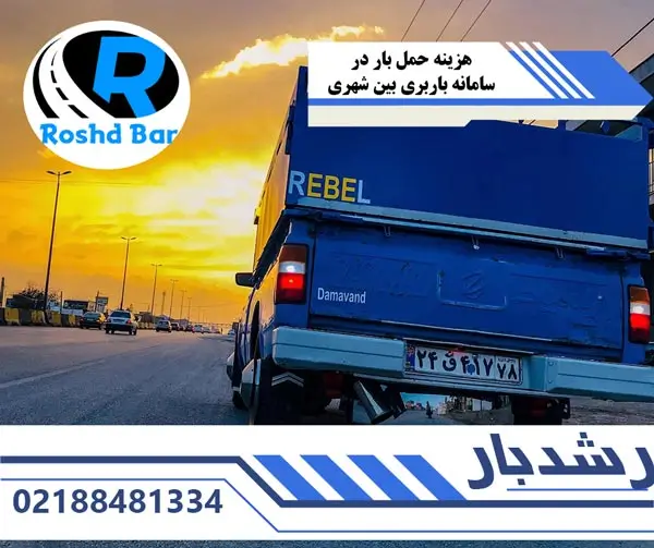 هزینه حمل بار در سامانه باربری بین شهری رشد بار