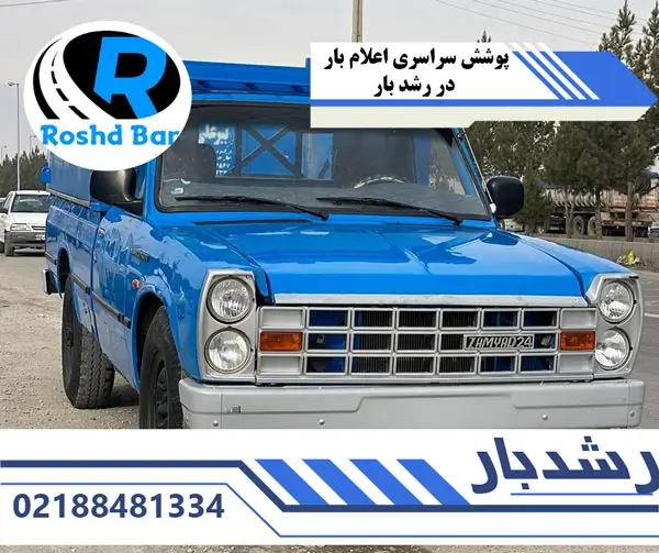 پوشش سراسری اعلام بار در رشد بار