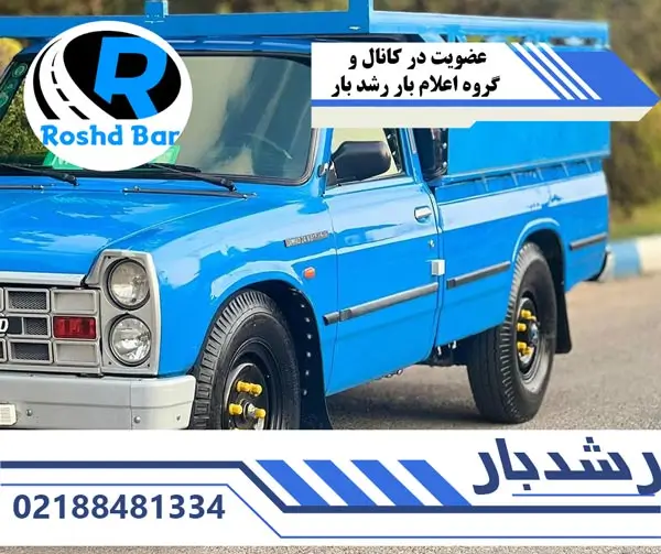 چگونه در گروه اعلام بار سراسری نیسان رشد بار عضو شویم؟