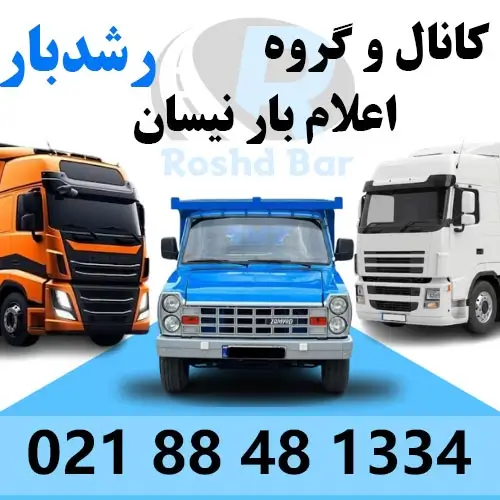 کانال و گروه اعلام بار سراسری نیسان رشد بار در روبیکا