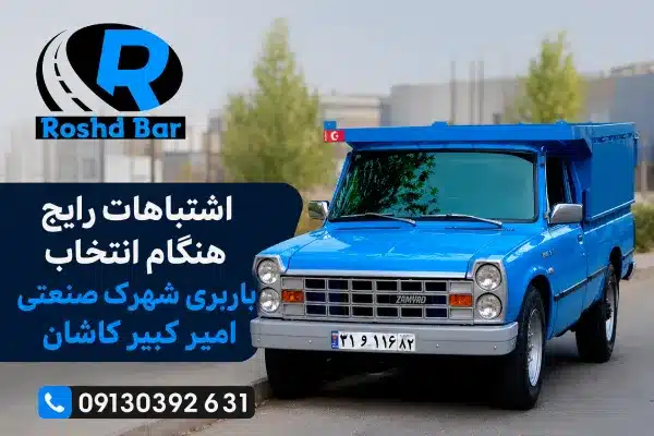اشتباهات رایج هنگام انتخاب باربری شهرک صنعتی امیر کبیر کاشان رشد بار