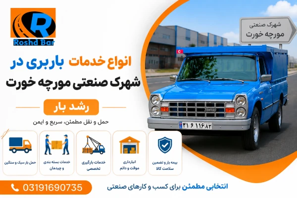 انواع خدمات باربری در شهرک صنعتی مورچه خورت رشد بار