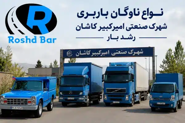انواع ناوگان باربری شهرک صنعتی امیرکبیر کاشان رشد بار