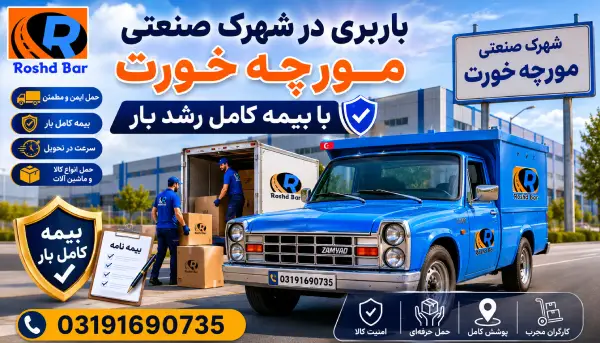 باربری در شهرک صنعتی مورچه خورت با بیمه کامل رشد بار