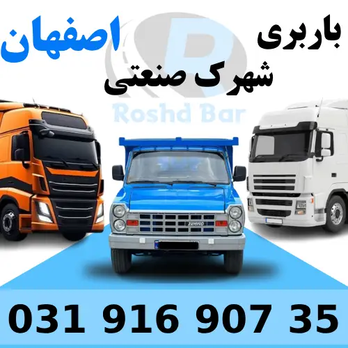 باربری شهرک صنعتی اصفهان رشد بار