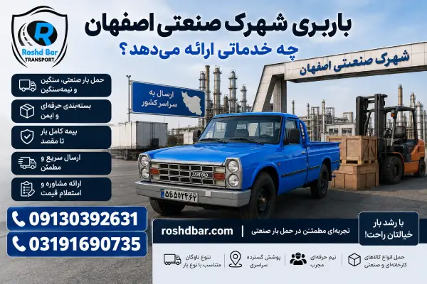 باربری شهرک صنعتی اصفهان چه خدماتی ارائه می‌دهد؟ رشد بار