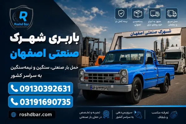باربری شهرک صنعتی اصفهان؛ حمل بار صنعتی، سنگین و نیمهسنگین به سراسر کشور رشد بار