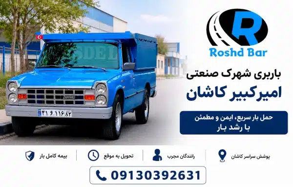 باربری شهرک صنعتی امیر کبیر کاشان رشد بار