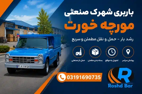 باربری شهرک صنعتی مورچه خورت رشد بار