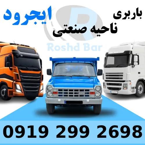 باربری ناحیه صنعتی ایجرود رشد بار
