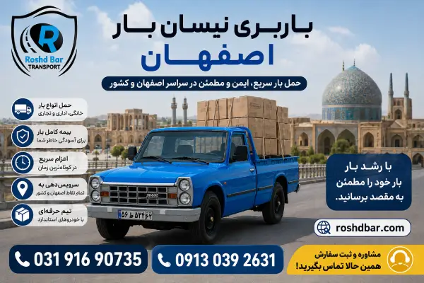 باربری نیسان بار اصفهان رشد بار