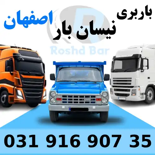 باربری نیسان بار اصفهان رشد بار