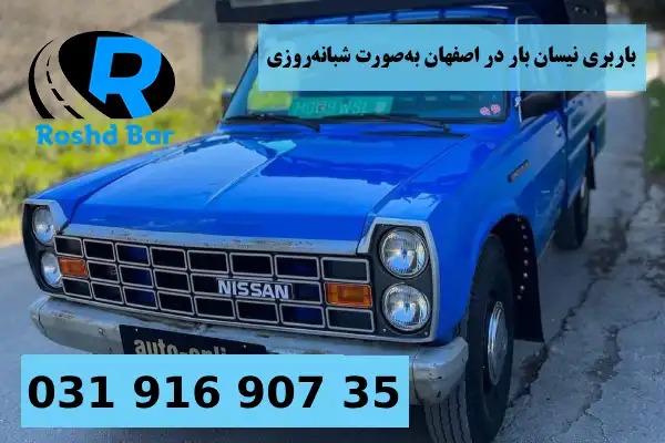 باربری نیسان بار در اصفهان بهصورت شبانهروزی رشد بار