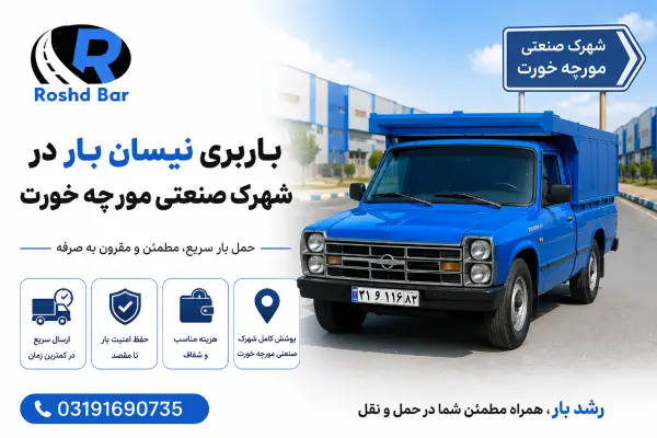 باربری نیسان بار در شهرک صنعتی مورچه خورت رشد بار