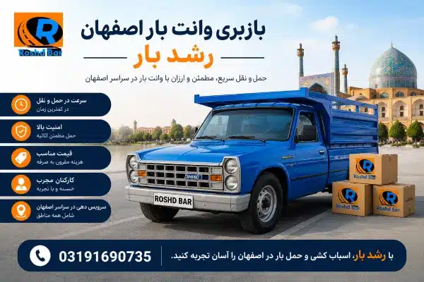 باربری وانت بار اصفهان رشد بار