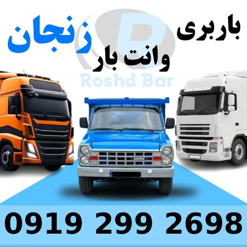 باربری وانت بار زنجان رشد بار