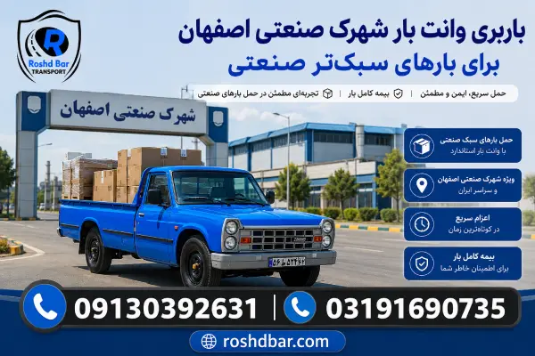 باربری وانت بار شهرک صنعتی اصفهان برای بارهای سبکتر صنعتی رشد بار