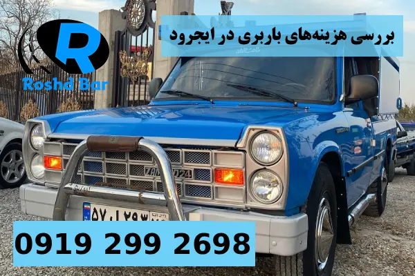 بررسی هزینههای باربری در ایجرود رشد بار