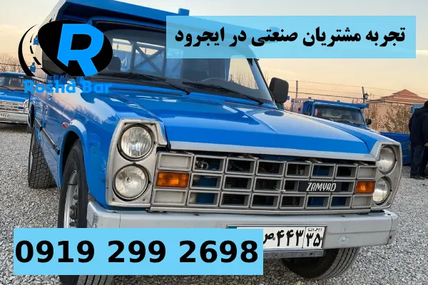 تجربه مشتریان صنعتی در ایجرود رشد بار