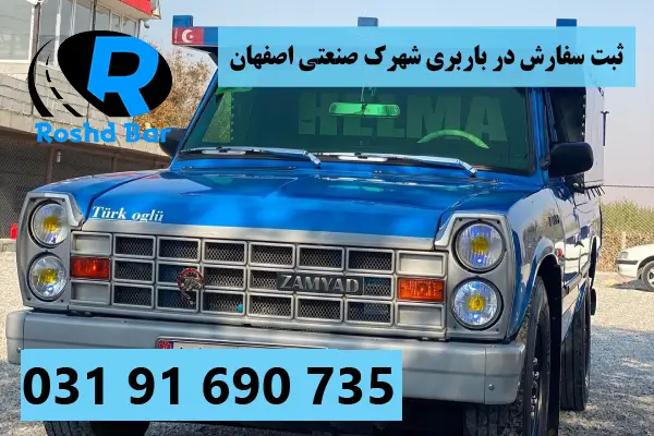 ثبت سفارش در باربری شهرک صنعتی اصفهان رشد بار