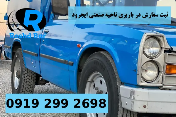 فرآیند ثبت سفارش در باربری ناحیه صنعتی ایجرود رشد بار