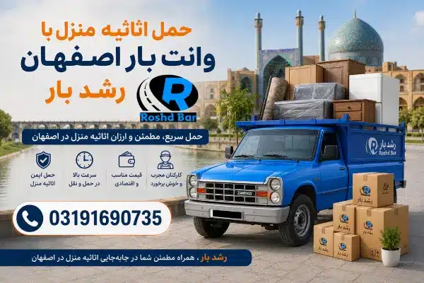 حمل اثاثیه منزل با وانت بار اصفهان رشد بار