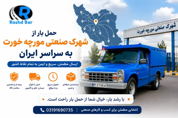 حمل بار از شهرک صنعتی مورچه خورت به سراسر ایران رشد بار