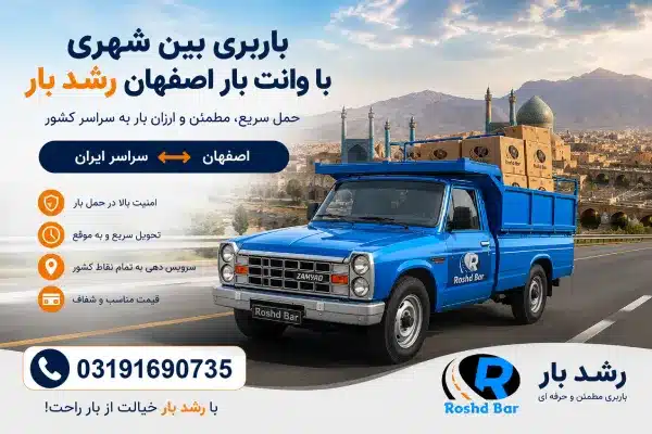 حمل بار بین شهری با وانت بار اصفهان رشد بار