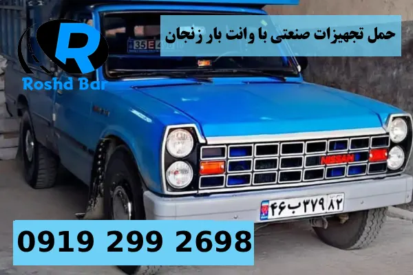 حمل تجهیزات صنعتی با وانت بار زنجان رشد بار