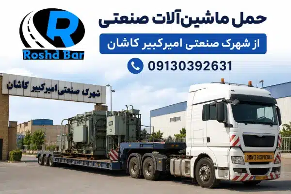 حمل ماشین_آلات صنعتی از شهرک صنعتی امیرکبیر کاشان رشد بار
