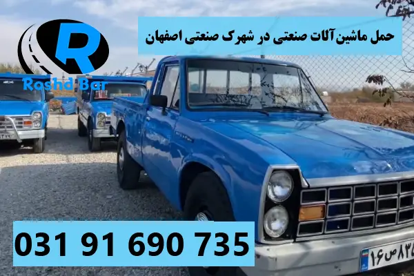 حمل ماشینآلات صنعتی در شهرک صنعتی اصفهان رشد بار