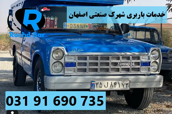 خدمات باربری شهرک صنعتی اصفهان رشد بار