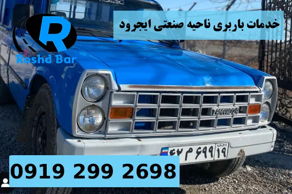 خدمات باربری ناحیه صنعتی ایجرود رشد بار