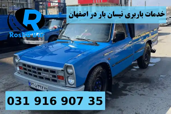 خدمات باربری نیسان بار در اصفهان رشد بار