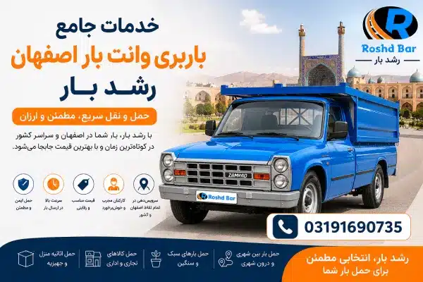 خدمات باربری وانت بار اصفهان رشد بار
