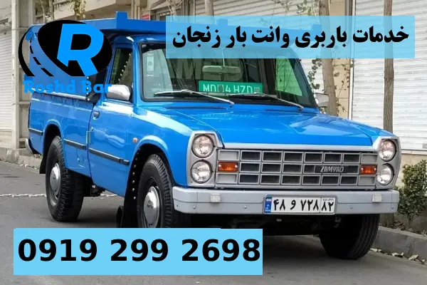 خدمات باربری وانت بار زنجان رشد بار