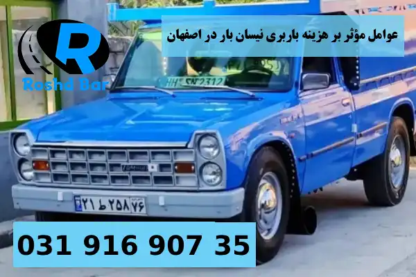 عوامل مؤثر بر هزینه باربری نیسان بار در اصفهان رشد بار