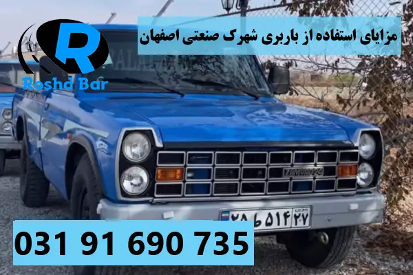 مزایای استفاده از باربری شهرک صنعتی اصفهان رشد بار