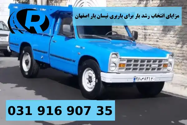 مزایای انتخاب رشد بار برای باربری نیسان بار اصفهان