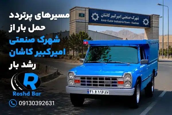 مسیرهای پرتردد حمل بار از شهرک صنعتی امیرکبیر کاشان رشد بار