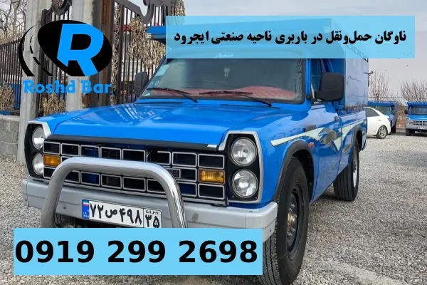 ناوگان حمل_ونقل در باربری ناحیه صنعتی ایجرود رشد بار