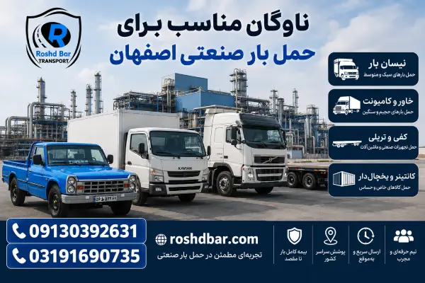 ناوگان مناسب برای حمل بار صنعتی اصفهان رشد بار