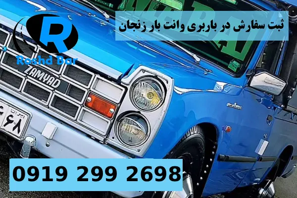 نحوه ثبت سفارش در باربری وانت بار زنجان رشد بار